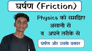 घर्षण क्या होता है  और उसके प्रकार Friction definition and types [upl. by Jeminah]