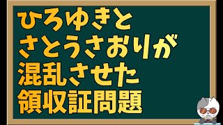 日本保守党の領収証問題でひろゆきが嘘をついていたので論破した [upl. by Indnahc862]