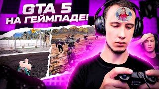 ПРОБУЮ ИГРАТЬ В GTA V НА ГЕЙМПАДЕ [upl. by Esilenna]