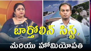 బార్తోలిన్ సిస్ట్ అబ్సెసెస్ మరియు హోమియోపతి చికిత్స Dr Bharadwaz  Homeopathy Medicine [upl. by Annaegroeg]