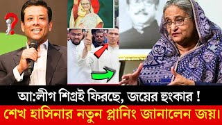 এইমাত্র পাওয়া খবর আমেরিকা থেকে হুংকার দিলেন হাসিনা পুত্র সজিব ওয়াজেদ জয়  আলীগের কি বার্তা দিলেন [upl. by Dario]