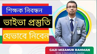 ১৮তম নিবন্ধন পরীক্ষার ভাইভা। NTRCA Viva Preparation। শিক্ষক নিবন্ধন ভাইভা প্রস্তুতি। NTRCA Exam [upl. by Ahseral63]