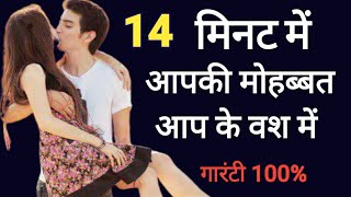 14 मिनट में आपकी मोहब्बत आप के वश में  Mohabbat ko vash me Karne wala Amal [upl. by Graces284]