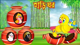 হাড়ি ঘর  Hari Ghor  Bangla Cartoon  Thakurmar Jhuli  Pakhir Golpo  Golpo  Tuntuni Golpo [upl. by Zurkow]