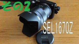 NEX用カールツァイレンズ開封レビュー！その2☆ VarioTessar T E 1670mm F4 ZA OSS SEL1670Z [upl. by Neelrahs]