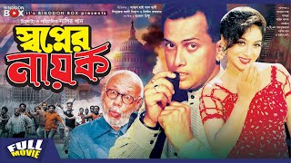 Shopner Nayok  Salman Shah  Shabnur  Amin Khan  Dildar  Nasir Khan  Bangla Movie [upl. by Nevsa763]