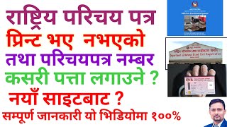 How to Check National identity Card Print or Not  Rastriya Parichaya Patra Print Status । [upl. by Adnaram]