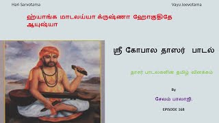 quotஹ்யாங்க மாடலய்யாக்ருஷ்ணாquot என்ற ஸ்ரீ கோபாலதாஸர் பாடலுக்கான தமிழாக்கம் EPISODE 168 [upl. by Sokairyk]