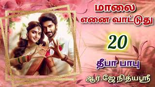 Maalai Yenai Vattuthu 20  Deepababunovels  TamilAudioBooks [upl. by Fernando]