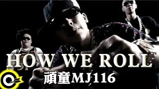 頑童MJ116【How we roll】Official Music Video [upl. by Tioneb]