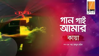 Gaan Gaai Amar  গান গাই আমার I Habib Ft Kaya I Shah Abdul Karim I Original Sound Track [upl. by Euqinad]