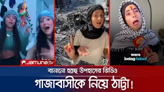 গাজাবাসীর দুঃখদুর্দশা নিয়ে ঠাট্টাবিদ্রুপ করছে ইসরায়েলিরা Gaza  Israeli Content Creator JamunaTV [upl. by Ho]