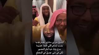 الشيخ بدر المشاري يهدي بشته لشاعر قصد فيه لايفوتكم آخر المقطع الشيخ المطلق😂 [upl. by Aihseuqal]