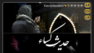 HaditheKisa  حَدِيثُ اَلكِسَاء  Haaj Mahdi Samawati  Urdu amp English Subtitle [upl. by Lakym488]