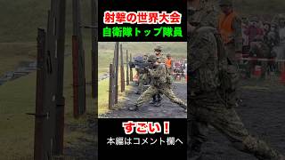 射撃の世界大会に挑む！自衛隊トップ隊員がすごい トッカグン 自衛隊 AASAM 世界 shorts [upl. by Tebazile806]