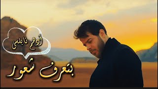 بتعرف شعور ادهم نابلسي احساسحلو [upl. by Halik982]