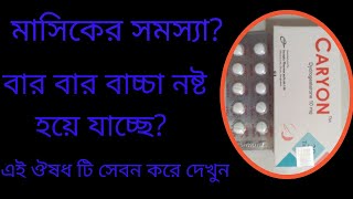 Caryon 10 mg Tablets Bangla Review Dydrogesteron কি কাজ করে খাওয়ার নিয়ম [upl. by Oiraved]