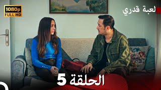 لعبة قدري الحلقة 5 Arabic Dubbed [upl. by Ihcelek]