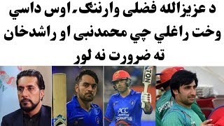 Afghan Cricket Board Chairman Azizullah Fazli Interview About Rashid Khan And Mohammad Nabi Tweets [upl. by Nyssa]