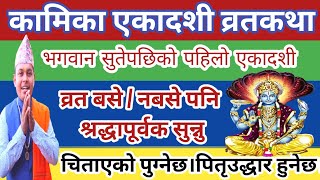 कामिका एकादशी व्रतकथा प्रेमले सुन्नु कामना पूर्ण र पितृउद्धार हुनेछ Kamika Ekadashi Brata katha 2081 [upl. by Thgiwed112]