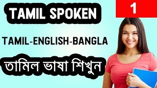 Learn Tamil in bangla I তামিল ভাষা শিক্ষা Part1 [upl. by Dane]