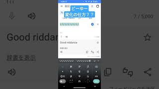 よくわからん翻訳Google翻訳英語 [upl. by Elyl]