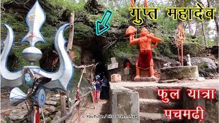 गुप्त महादेव एक रहस्यमयी गुफा पचमढ़ी Gupt Mahadev Pachmarhi Chauragarh Mahadev Temple Pachmarhi UHD [upl. by Nanda40]