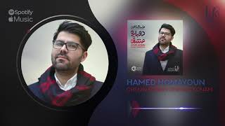 Hamed Homayoun  Chenin Konam Chenan Konam  OFFICIAL TRACK حامد همایون  چنین کنم چنان کنم [upl. by Elohcim]