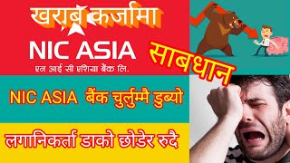 NIC ASIA बैंक देखि होसियार। तपाइको लगानी स्वाहा होला। NIC ASIA BANK [upl. by Earised]