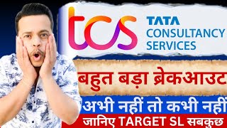 TCS SHARE LATEST NEWS  TCS SHARE PRICE TARGET  TCS SHARE ANALYSIS  TCS SHARE BREAKOUT [upl. by Araeic]