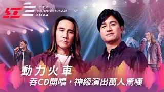 動力火車吞CD開唱《我很好騙》《趁少年》 神級演出萬人驚嘆【2024超級巨星紅白藝能大賞】 [upl. by Kipton]