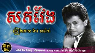 សក់វែង​  កែវ សារ៉ាត់  Sork Veng  Keo Sarath  Kh Song [upl. by Eleynad]