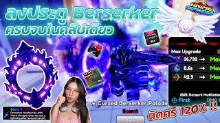 ลงประตู Berserker แชร์วิธีการเล่นที่ง่ายและตัววนี้ห้ามสุ่ม Almighty  Roblox Anime Defenders [upl. by Nagrom]