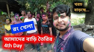 ইউটুবের টাকায় বাড়ি তৈরির চতুর্থ দিন অনেক মজা হলো আজ  Bengali Vlogs  Home Tour [upl. by Ottilie]