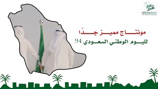 مونتاج اليوم الوطني السعودي 94  بدون موسيقى مميز جدا  بجودة عالية 1080 FHD  مونتاج عبير الورد [upl. by Yardley]