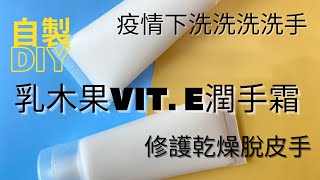 DIY製作手工乳木果維他命E潤手霜How to make Shea Vit E Hand Creamdiy護膚品 handcream handmade [upl. by Echo]