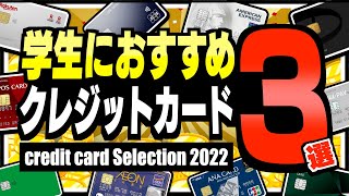 【2022年版】学生におすすめしたいクレジットカード3選【ポイ活】 [upl. by Eak]