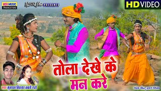 Tola Dekhe Ke Man Kare  HD VIDEO  Mulayam Binjhwar Babli Rani  NSR Music Premnagar [upl. by Asert512]