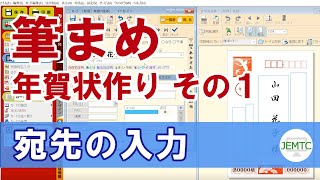 【筆まめ】年賀状作り その1【宛先の入力方法】 [upl. by Karine]