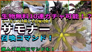 スイッチ版ARK！無料生物ガチャ可能！？サモナー召喚コマンドご紹介！シーズンパス無しで可能！激ムズ最強コマンドも！で申し訳ございません♪ ARK Switch [upl. by Lena]