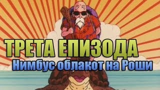 quotDragonBallquot на македонски  Трета епизода quotНимбус облакот на Рошиquot [upl. by Peg618]