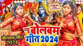 Video  न्यू बोलबम गीत 2024  2024 के बोलबम गीत  New Bolbam Song 2024  Bolbam Ke Gana 2024 Ke [upl. by Winni]