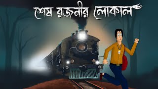 Sesh Rajonir Local  Bhuter Story Scary Train Story Bangla Animation Animation Golpo Ghost  JAS [upl. by Aehtna]