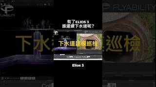 有了ELIOS 3，誰還鑽下水道呢 [upl. by Nohsram498]