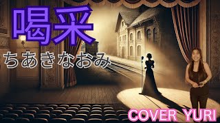 💓喝采ちあきなおみCover歌ってみた。 [upl. by Azmah]