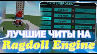 СКРИПТ НА Ragdoll Engine  Скачать Чит в Роблокс Ragdoll Engine [upl. by Ydwor]