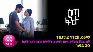 እጣ ፈንታ ክፍል 30  Eta Fenta epsiode 30 [upl. by Ellenwad]