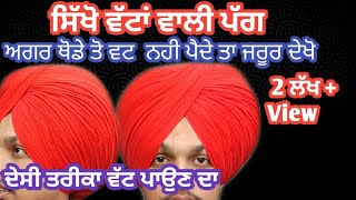 How to tie wattan wali pagg with whole detail Wattan wali turbanPatiala Sahi pagg RababTv [upl. by Dorie]