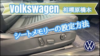 シートメモリーの設定方法☆これでドライビングポジションもバッチリ☆【Volkswagen便利機能】 [upl. by Atikin]