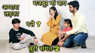 बुरी संगत का बुरा नतीजा2  Masoom Ka Dar  Hindi Moral Stories  Tushar Sonvane [upl. by Idolem]